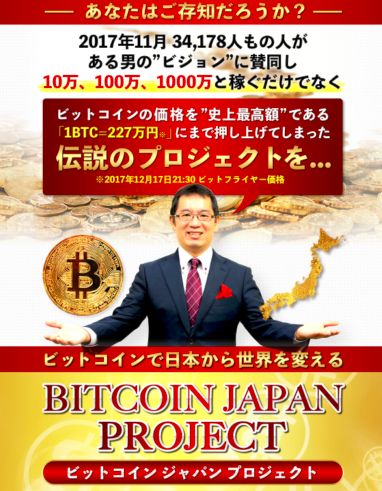 ビットコインジャパンプロジェクト