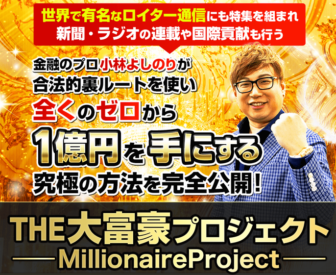 THE 大富豪プロジェクト