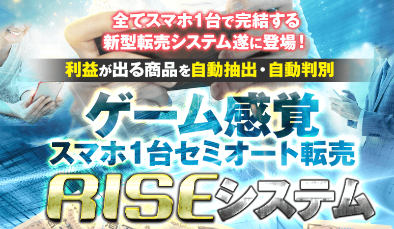 RISEシステム