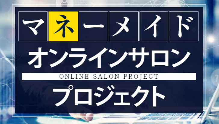 マネーメイドオンラインサロンプロジェクト