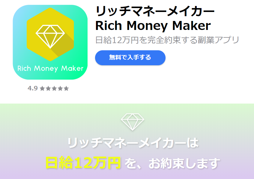 リッチマネーメイカー
